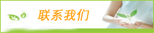 联系我们